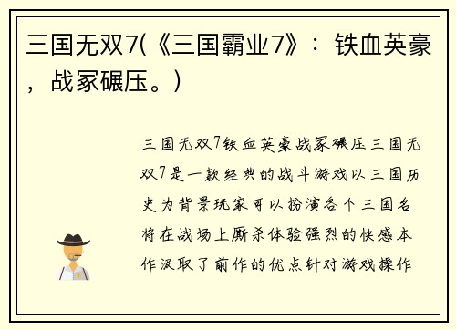 三国无双7(《三国霸业7》：铁血英豪，战冢碾压。)