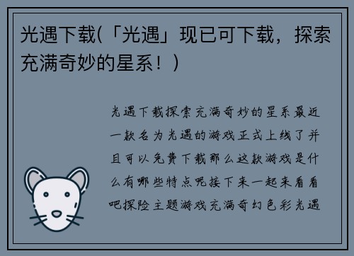 光遇下载(「光遇」现已可下载，探索充满奇妙的星系！)