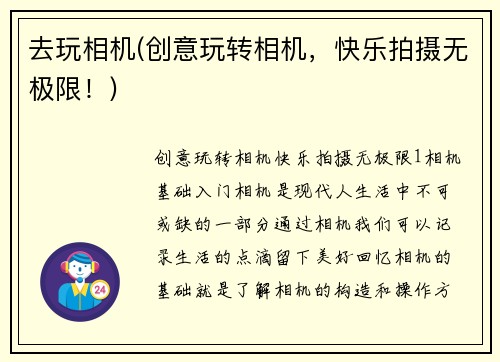 去玩相机(创意玩转相机，快乐拍摄无极限！)