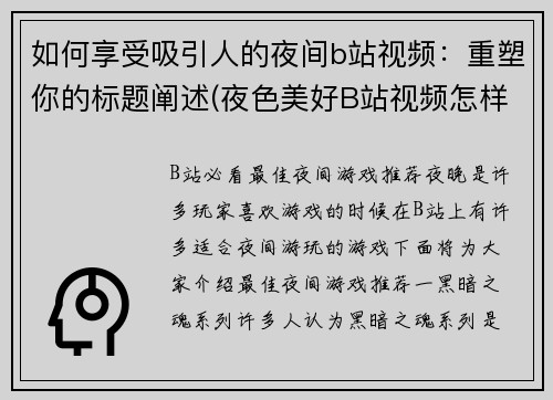 如何享受吸引人的夜间b站视频：重塑你的标题阐述(夜色美好B站视频怎样才能吸引人 提升标题有效性的小技巧)