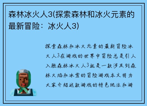 森林冰火人3(探索森林和冰火元素的最新冒险：冰火人3)