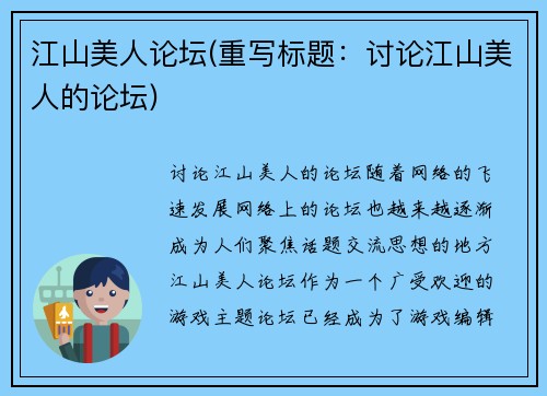 江山美人论坛(重写标题：讨论江山美人的论坛)