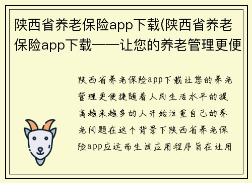 陕西省养老保险app下载(陕西省养老保险app下载——让您的养老管理更便捷)