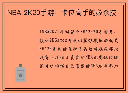 NBA 2K20手游：卡位高手的必杀技